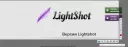 Lightshot Лайтшот скачать бесплатно на русском языке